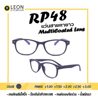 Leon Eyewear แว่นสายตายาว เลนส์มัลติโค้ท แว่นตาอ่านหนังสือ รุ่น RP48 สีเทาด้าน