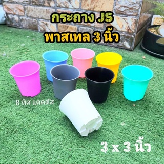 กระถาง JS พาสเทล // กลม 3 นิ้ว -- กด 100 ใบ 550 -- กระถางแคคตัส กระบองเพชร กระถางพลาสติก