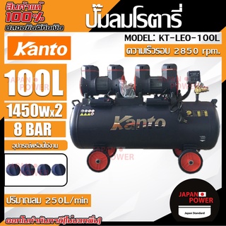 KANTO ปั๊มลมออยฟรี รุ่น KT-LEO-100L /  BLACKTIGER ปั๊มลมสายพาน 100 ลิตร 2 สูบ 2 แรงม้า 2 มอเตอร์ 1450w.x2 ปริมาณลม 250L