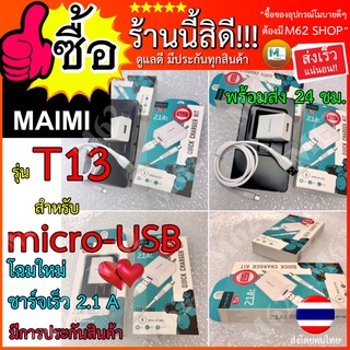 T13 MAIMI รุ่น T13 ชุดอุปกรณ์ชาร์จมือถือ สำหรับ Micro USB เร็ว 2.1A มาตรฐานความปลอดภัย งานบริษัท ขายดี ประกันสินค้า