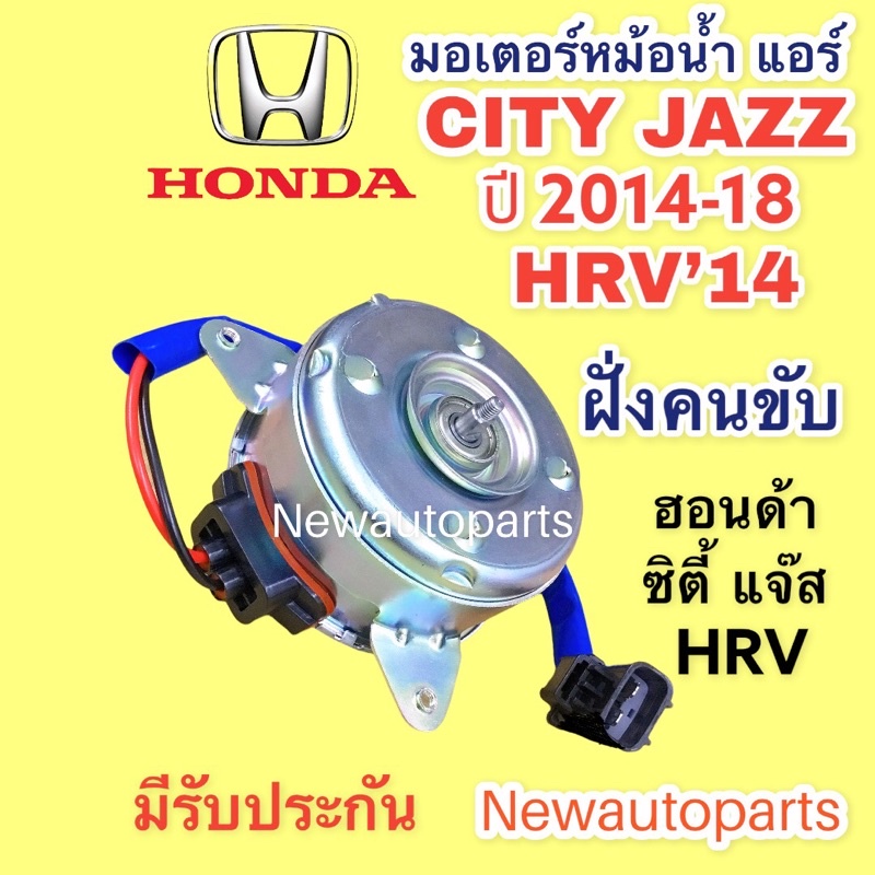 มอเตอร์หม้อน้ำ HONDA CITY GM6 HRV ปี2014-18 มอเตอร์แผงแอร์ ฝั่งคนขับ พัดลมแอร์ ฮอนด้า ซิตี้ เอชอาร์ว