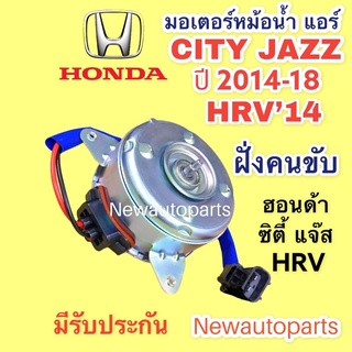 มอเตอร์หม้อน้ำ HONDA CITY’14 JAZZ GK HRV ปี 2014-18 มอเตอร์แผงแอร์ ฝั่งคนขับ พัดลมแอร์ ฮอนด้า ซิตี้’14 แจ๊ส gk HRV,16