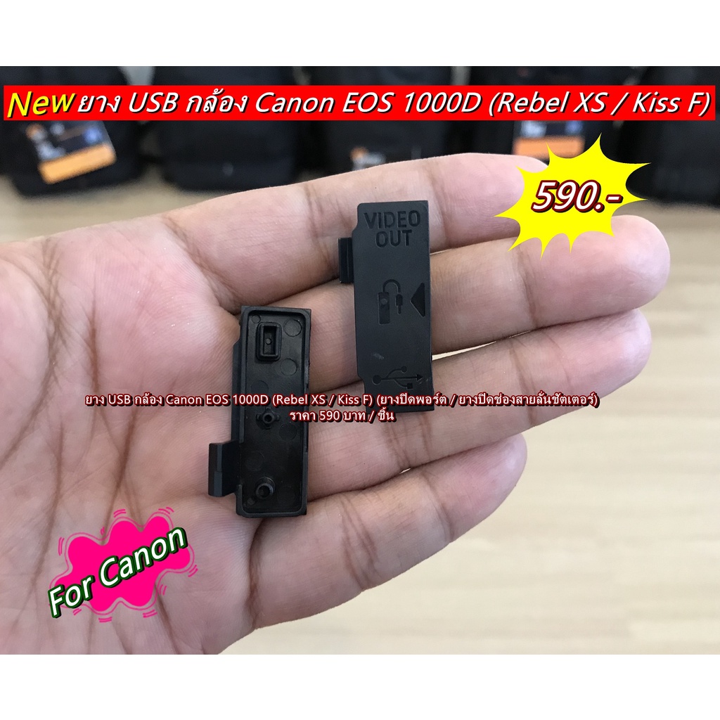 ยางปิดช่อง USB Canon 1000D หรือ Canon Rebel XS และ Canon Kiss F (USB Rubber Canon 1000D / Rebel XS /