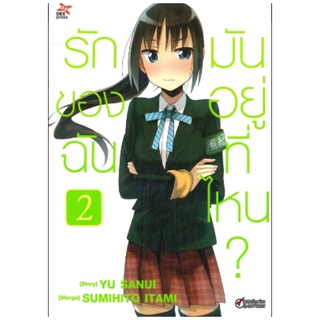 DEXPRESS หนังสือการ์ตูน รักของฉันมันอยู่ที่ไหน ? เล่ม 2