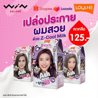 LOLANE Z Cool โลแลน ซีคูล คัลเลอร์ มิลค์ สีย้อมผม ครีมเปลี่ยนสีผม  สีผม  Y1-Y35