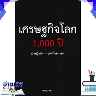 หนังสือ  เศรษฐกิจโลก 1,000 ปี หนังสือใหม่ มือหนึ่ง พร้อมส่ง #อ่านเลย