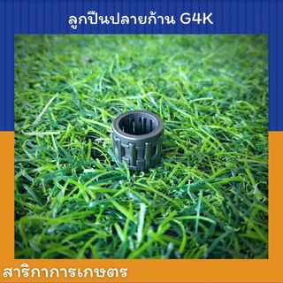 ลูกปืนปลายก้าน รุ่น G4K (Zenoah)