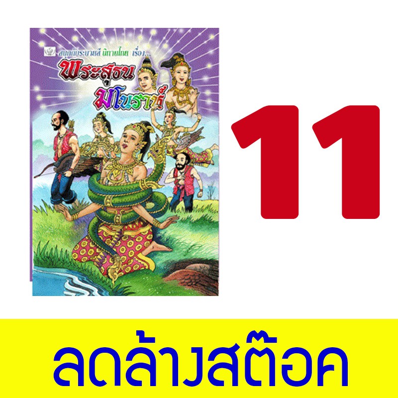 kidtuk ภาพวาด ระบายสี นิทานพื้นบ้าน พระสุธน มโนราห์ ลดราคา