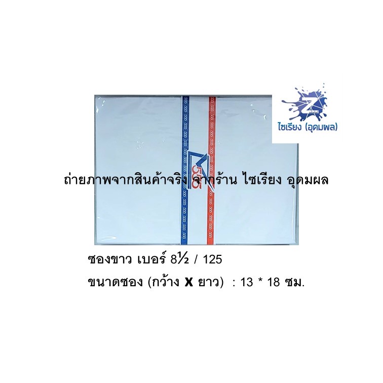 ซองจดหมายขาว 555 (1 แพ็คมี 50 ซอง) มีให้เลือกหลายขนาด White Envelope