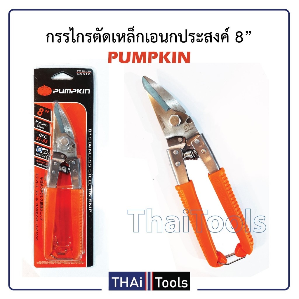 โปรโมชั่น PUMPKIN กรรไกรตัดเหล็กเอนกประสงค์ สแตนเลส ปากเฉียง 8 นิ้ว รุ่น PTT-08USS กรรไกรไฟฟ้า กรรไกรไฟฟ้าอเนกประสงค์