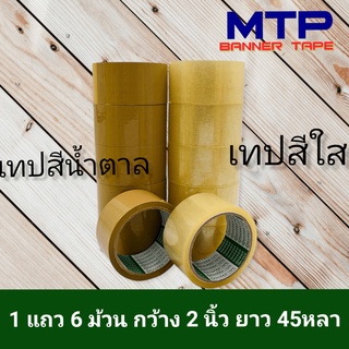 (ยกแถว) เทปใส น้ำตาล MTP กว้าง 2 นิ้ว 45 หลา รุ่นแกนเขียว 43 ไมครอน เทป OPP ถูกสุด