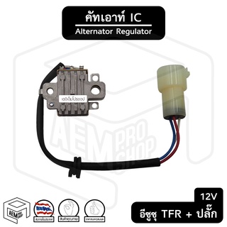 คัทเอาท์ไดชาร์จ IC อีซูซุ TFR มังกรทอง 12V  พร้อมปลั๊กกลม [ รุ่น IVR507 ] ISUZU Platinum คัทเอาท์ ไดชาร์ท ไดชาร์จรถ