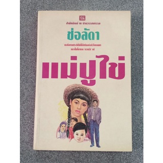 แม่ปูไข่  ::  ช่อลัดา