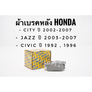 ผ้าเบรคหลัง ซิตี้ แจ๊ส Honda CITY ปี 2002-2007  ,JAZZ ปี 2003-2007 ,CIVIC ปี 1992-2000 ซีวิคตาโต  ยี่ห้อ Girling