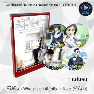 ซีรีส์จีน When a Snail Falls in Love : 4 แผ่นจบ (ซับไทย)