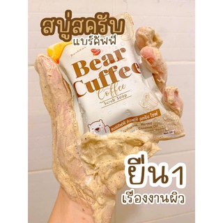 สบู่แบร์คัฟฟี่ สครับหมี BEAR CUFFEE 50g. 4.9 18 ratings 65 ขายแล้ว