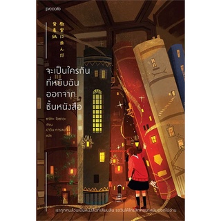 Amarinbooks (อมรินทร์บุ๊คส์) หนังสือ จะเป็นใครกันที่หยิบฉันออกจากชั้นหนังสือ