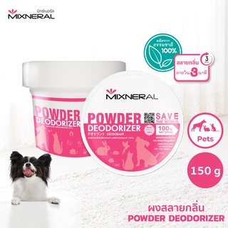 Mixneral ผงสลายกลิ่น 150 กรัม สำหรับน้องหมา ใช้ดับกลิ่นฉี่กลิ่นอึหมา ผ้ารองนอน อาบน้ำหมา