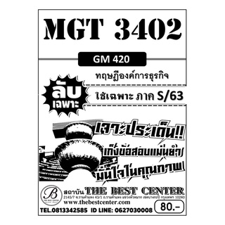 MGT 3402 (GM 420 ) ทฤษฎีองค์การธุรกิจ ข้อสอบลับเฉพาะ ใช้เฉพาะภาค S/63