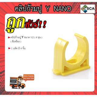 คลิปก้ามปู Y ( สีเหลือง ) ยี่ห้อ NANO ขนาด 1/2 ( 4 หุน ) ( 1 แพ็คมี 4 ชิ้น)