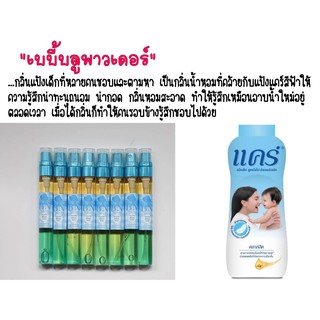 น้ำหอมBN กลิ่น แป้งเด็กแคร์ขนาด 11 ml.