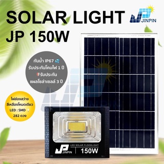 🔥JP 150W ไฟโซล่าเซล แสงสีเหลือง solar light ไฟสปอตไลท์ solar cell กันน้ำ IP67 ประกัน 3 ปี