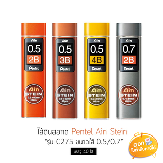 ไส้ดินสอกด Pentel Ain Stein ขนาดไส้ 0.5/0.7mm ความเข้ม 2B/3B/4B