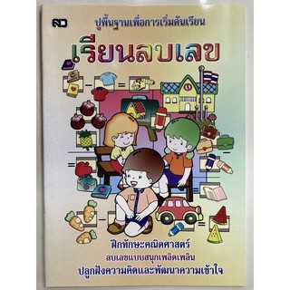 เรียนลบเลข ฝึกทักษะคณิตศาสตร์ อนุบาล (เสริมวิทย์)