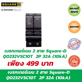 Square-D Schneider  QO232VSC10T – เบรกเกอร์เมน 2 สาย 2P 32A (10kA) ของแท้ 100%