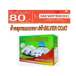 ผ้าคลุมรถยนต์แบบหนา #SILVER COAT ผ้าคลุมรถเก๋ง ผ้าคลุมรถกระบะ ผ้าคลุมรถ SUV ผ้าคลุมกันน้ำ ผ้าคลุมกันฝุ่น ผ้าคลุมกันน้ำ