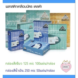 พลาสติก​เคลือบบัตร เดลต้า 125 / 250 mic