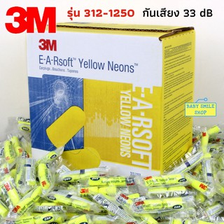 🚩 สั่งขั้นต่ำ 3 ชิ้น Earplug 3M 312-1250 ที่อุดหูกันเสียงรบกวน ที่อุดหู โฟมอุดหู เอียปลั๊ก ป้องกันเสียงรบกวน B650