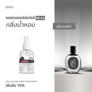 ราคาถูก * พร้อมส่ง 80ml* เดอ ลิซ่า  * สเปรย์แอลกอฮอล์กลิ่นน้ำหอมแบรนด์  ขนาด 80ml * Alcohol Spray 75% *  #E20_80_Derlisa