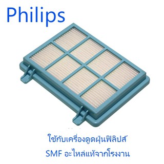 แผ่นกรองเครื่องดูดฝุ่นฟิลิปส์/Phillips/432200494481/อะไหล่แท้จากโรงงาน