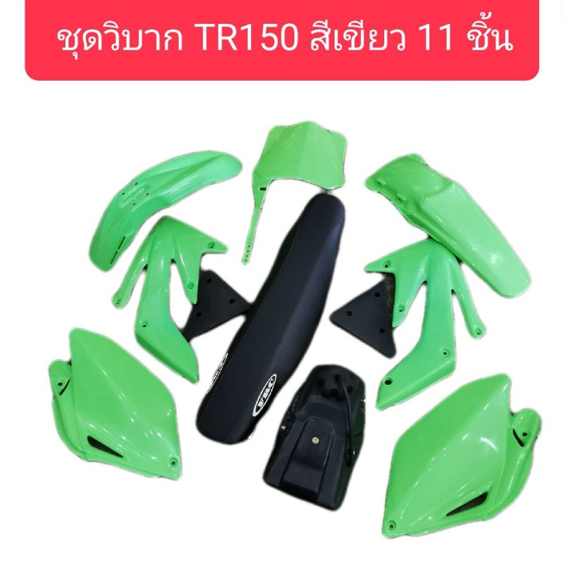 ชุดสีวิบากTR150 สีเขียว ครบชุดทั้งคัน 11 ชิ้น