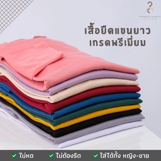 เสื้อยืดคอกลม เสื้อยืดแขนยาว เกรดพรีเมี่ยม ❤️ใส่สบาย ไม่หด ไม่ต้องรีด❤️ ผ้านุ่ม ใส่ได้ทั้งชายและหญิง