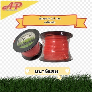 เอ็นตัดหญ้า เอ็นขนาด 2.4 mm เหลี่ยมสีส้ม-ม้วนใหญ่ 2 ปอนด์