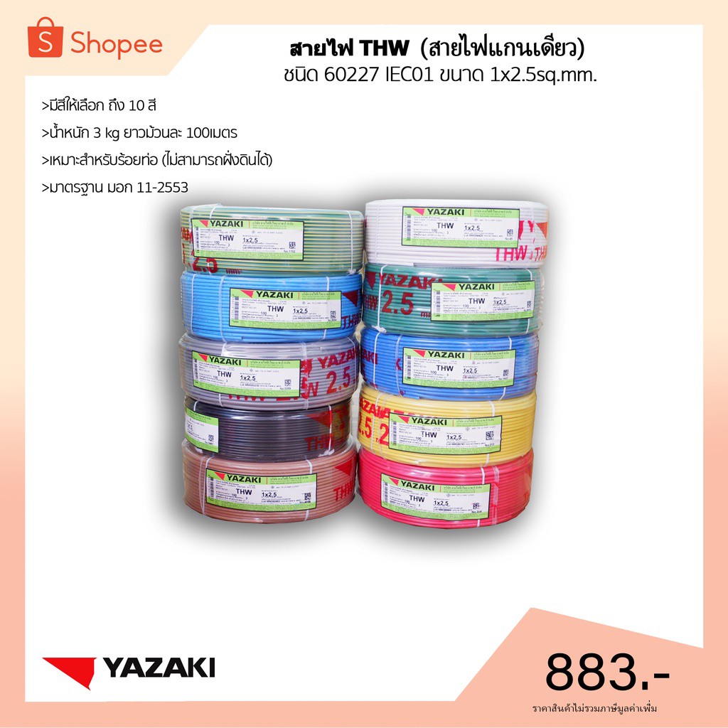 ㍿△❄(พร้อมส่ง) THAI YAZAKI สายไฟ THW 1x2.5 จำนวน 100 เมตร