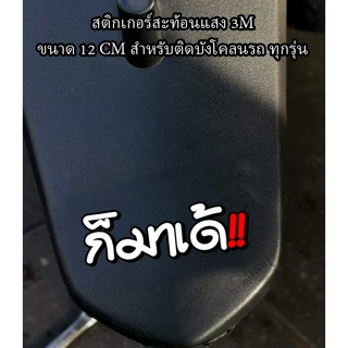 สติกเกอร์  ก็มาเด้ สติกเกอร์ซิ่ง ติดรถมอเตอร์ไซค์สายซิ่ง