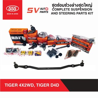 555ญี่ปุ่น ชุดยกซ่อมช่วงล่างชุดใหญ่ TOYOTA TIGER TIGERD4D โตโยต้า ไทเกอร์ ตัวเตี้ย | SUSPENSION PARTS