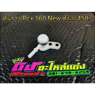 ดันราง Pcx 160 new ตัวใหม่ รางแต่ง รางหัวฉีด ตัวละ 450 บาท