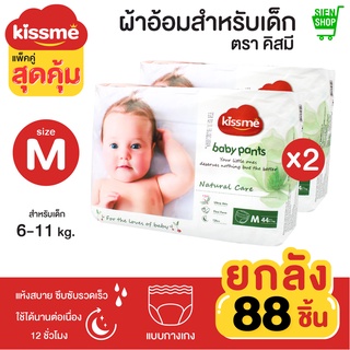 Kiss me แพ็คคู่สุดคุ้ม !! ผ้าอ้อมเด็กสำเร็จรูป Size M (6-11 Kg.) 88 ชิ้น / แพมเพิสเด็ก ผ้าอ้อมสำเร็จรูป กางเกงผ้าอ้อม