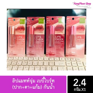 (ใหม่ ลิปน้ำตบ) ลิปแมทท์จุ่ม เบบี้ไบร์ท (ปาก+ตา+แก้ม) กันน้ำ LIP &amp; CHEEK COLOR STAIN ESSENCE 2.4G BABY BRIGHT