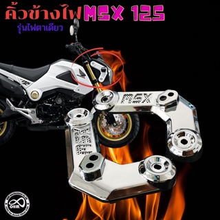 คิ้วข้างไฟหน้า MSX คิ้วติดข้างไฟหน้า รุ่น Honda MSX125เท่านั้น สีเงินโครเมี่ยม