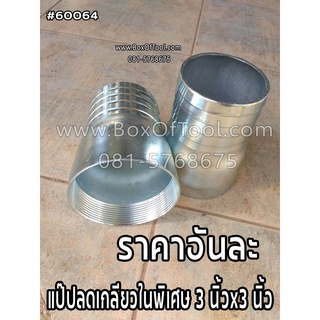 แป๊ปลดเกลียวในพิเศษ 3 นิ้วx3 นิ้ว