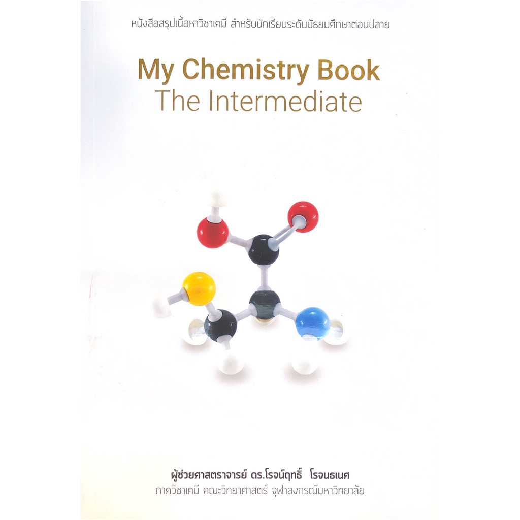 (พิมพ์ครั้งที่ 6) หนังสือ MY CHEMISTRY BOOK : THE INTERMEDIATE 9786169454106