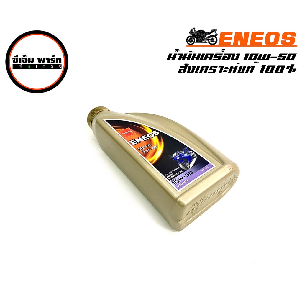 น้ำมันเครื่อง ENEOS MOTO SYN4T 10W-40 , 10W-50 1 ลิตร น้ำมันเครื่องมอเตอร์ไซค์ สตาร์ทติดง่าย ป้องกันคลัชลื่น พร้อมส่ง
