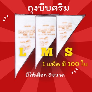 🔥 เหลือ 0.- โค้ด INC1LFF1 🔥 cream ถุงบีบครีม ถุงบีบครีมตกแต่งเค้ก แต่งคัพเค้ก เกรด อาหาร พร้อมส่ง ส่งเร็ว มี 3 ขนาด