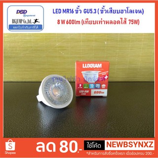 หลอดไฟ แอลอีดี LED MR16 8W 12Vac, 220Vac ห้ามใช้กับไฟ DC แสงวอร์ม GU5.3 ขั้วเสียบฮาโลเจน Luxram ของดีราคาถูก 8Wสว่างสุดๆ