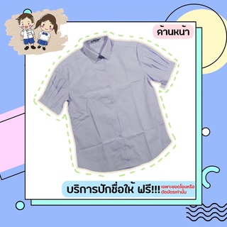 เสื้อเชิ้ตนักเรียนมัธยมหญิงแขนจีบ ตราสถาพร พร้อมบริการปักชื่อฟรี! ด้วยจักรปักระบบคอมพิวเตอร์